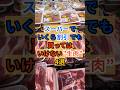 ㊗️60万再生☠️スーパーでいくら割引でも買ってはいけない生肉！ #健康 #雑学 #スーパー #肉