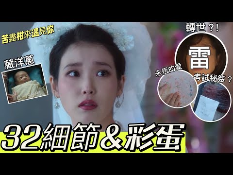 《苦盡柑來遇見你》IU哭戲高達70多場! 寶劍忘詞🤣倒數、海報、鳳仙花藏洋蔥~愛純媽轉世? 32細節、幕後花絮&彩蛋! 門口橫木擺放含義、片尾有驚喜🤩艾蜜莉關の影劇筆記