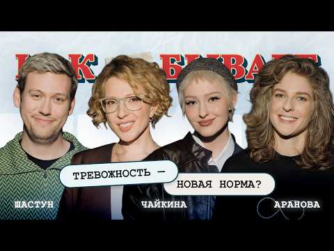 Is Anxiety the New Normal?: Shastun, Aranova, Chaikina | HOW IT HAPPENS WITH YANA CHURIKOVA