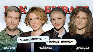 Тревожность–новая норма?: Шастун, Аранова, Чайкина | КАК ЭТО БЫВАЕТ С ЯНОЙ ЧУРИКОВОЙ
