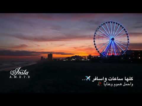كلها ساعات واسافر