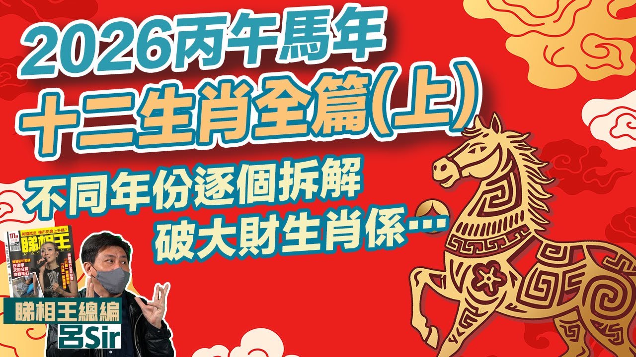 2026馬年十二生肖全篇上 附繁簡字幕｜不同年份逐個拆解！1個生肖財星飛到超旺！破大財生肖係… 生肖運勢2026 攝太歲【囍趣睇相王EP158】風水佈局 二生肖犯太歲 生肖運程 馬年運勢 2026運程