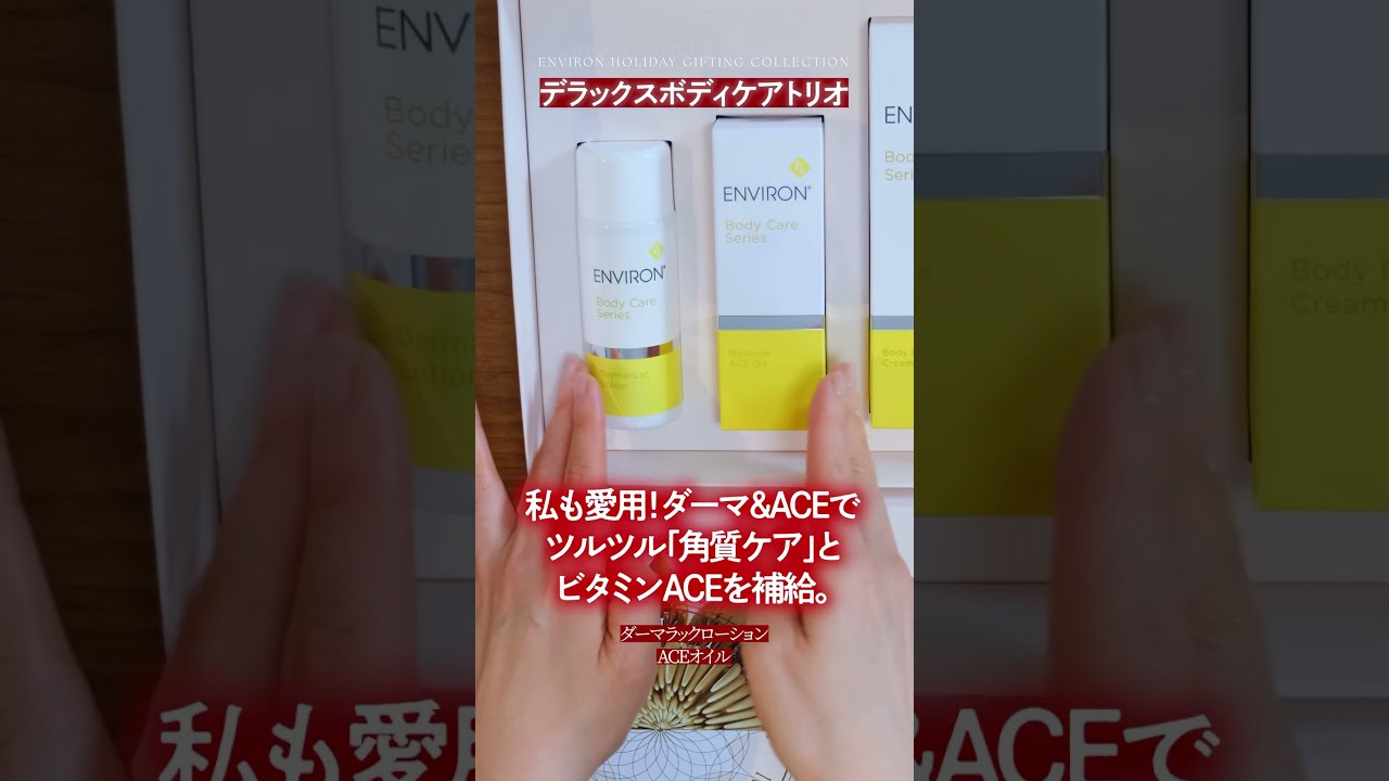 新品ENVIRON エンビロンデラックスボディケアトリオ デラックスボディケアトリオ | ヒロミビューティーオンライン