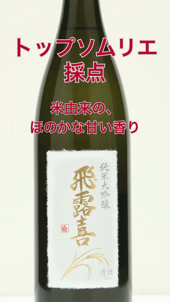 飛露喜 純米大吟醸｜プロおすすめ日本酒｜Japan Cellar - YouTube