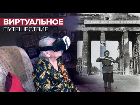 «Бранденбургская мадонна» Мария Лиманская увидела Берлин в VR-очках впервые с 1945 года