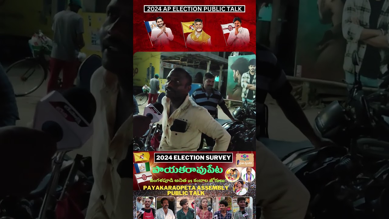 Payakaraopet Constituency Public Talk | AP Elections 2024 | YCP | TDP | JSP | BJP | EastGodavariDist