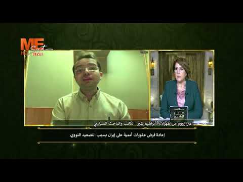 عبر زووم من طهران أ إبراهيم شير ثلاثة محاور هامة لسياسة إيران