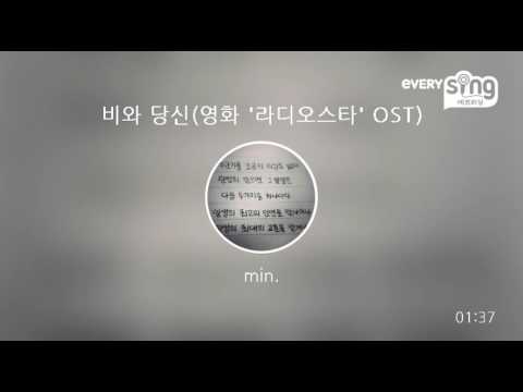 [everysing] 비와 당신(영화 '라디오스타' OST)
