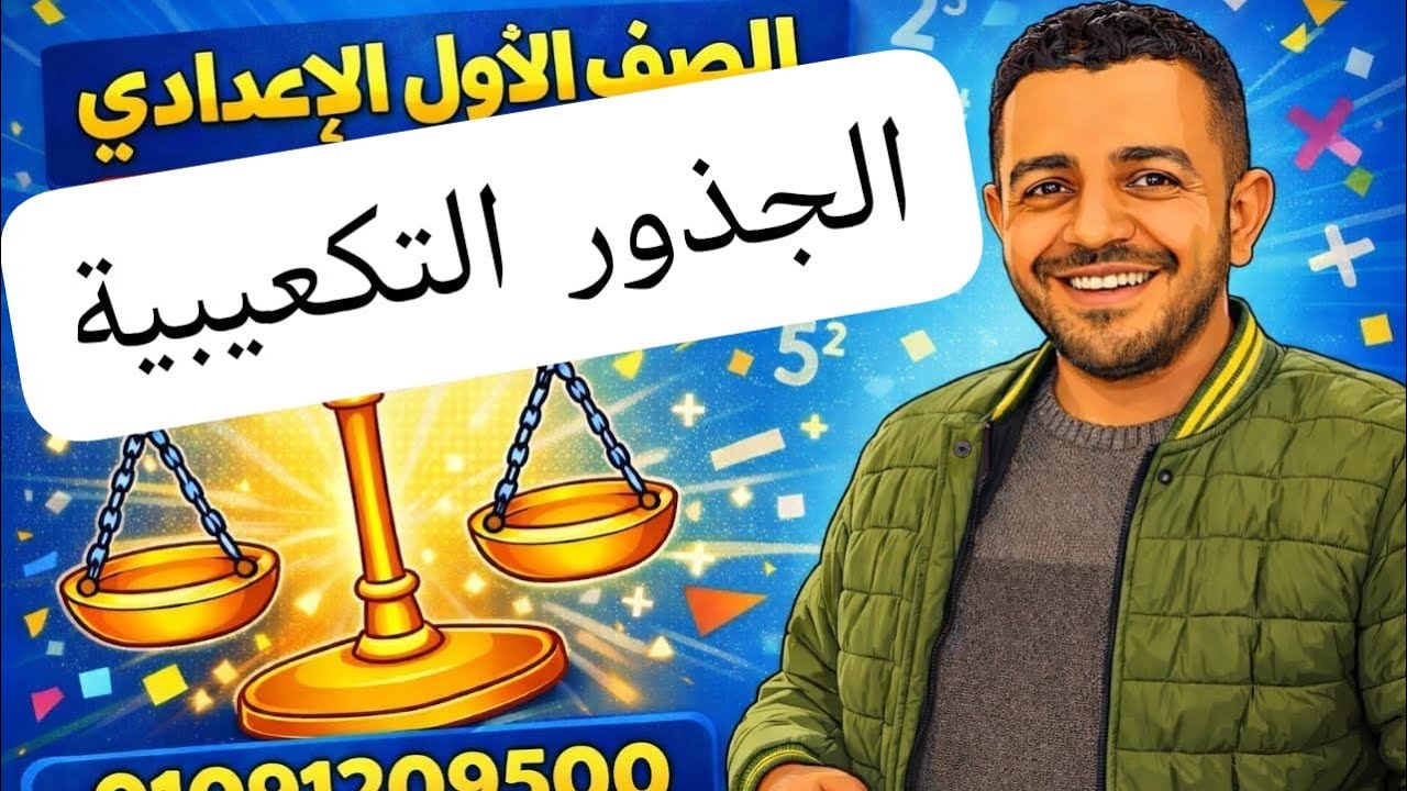 الجذور التكعيبية/الصف/ الأول الإعدادي 🔥
