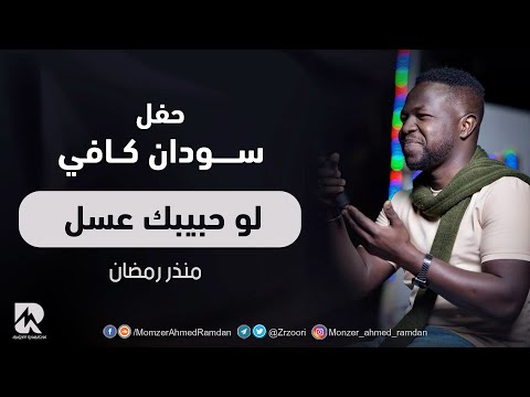 لو حبيبك عسل - منذر رمضان | | New 2022 | | أغاني حفل سودان كافي 2022