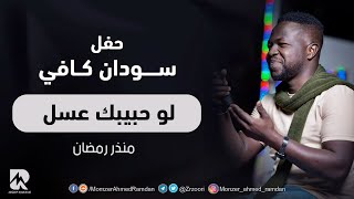 لو حبيبك عسل - منذر رمضان | | New 2022 | | أغاني حفل سودان كافي 2022