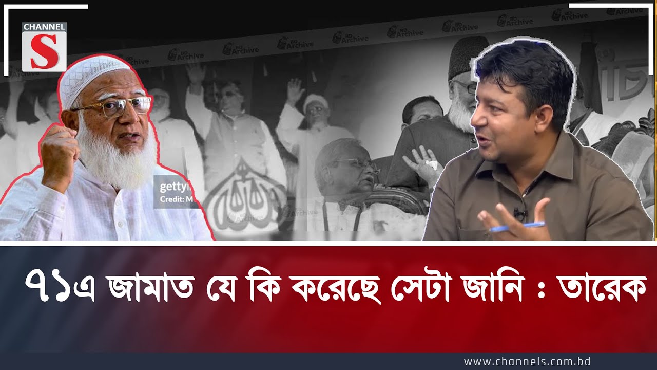 ৭১ এ জামাত যে কি করেছে সেটা জানি : তারেক | Channel S Songlap | Talk Show | Tarek | Fuad