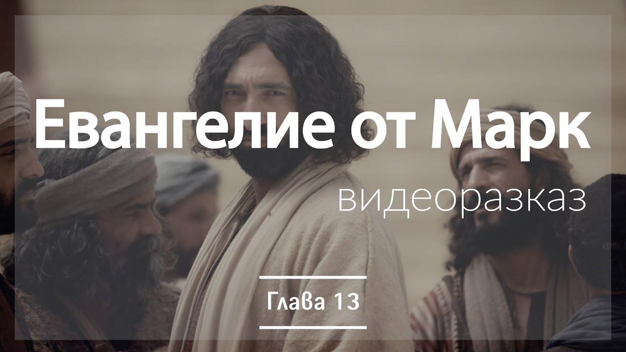 Марка 2 глава толкование