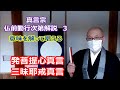 真言宗　仏前勤行次第解説３　意味をわかって唱える　発菩提心真言　三昧耶戒真言
