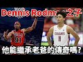 籃板狂人Dennis Rodman的兒子登板NCAA！DJ Rodman有機會繼承老爸在NBA的偉大傳奇嗎？！