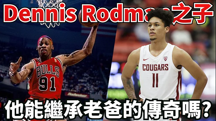 籃板狂人Dennis Rodman的兒子登板NCAA！DJ Rodman有機會繼承老爸在NBA的偉大傳奇嗎？！ - 天天要聞