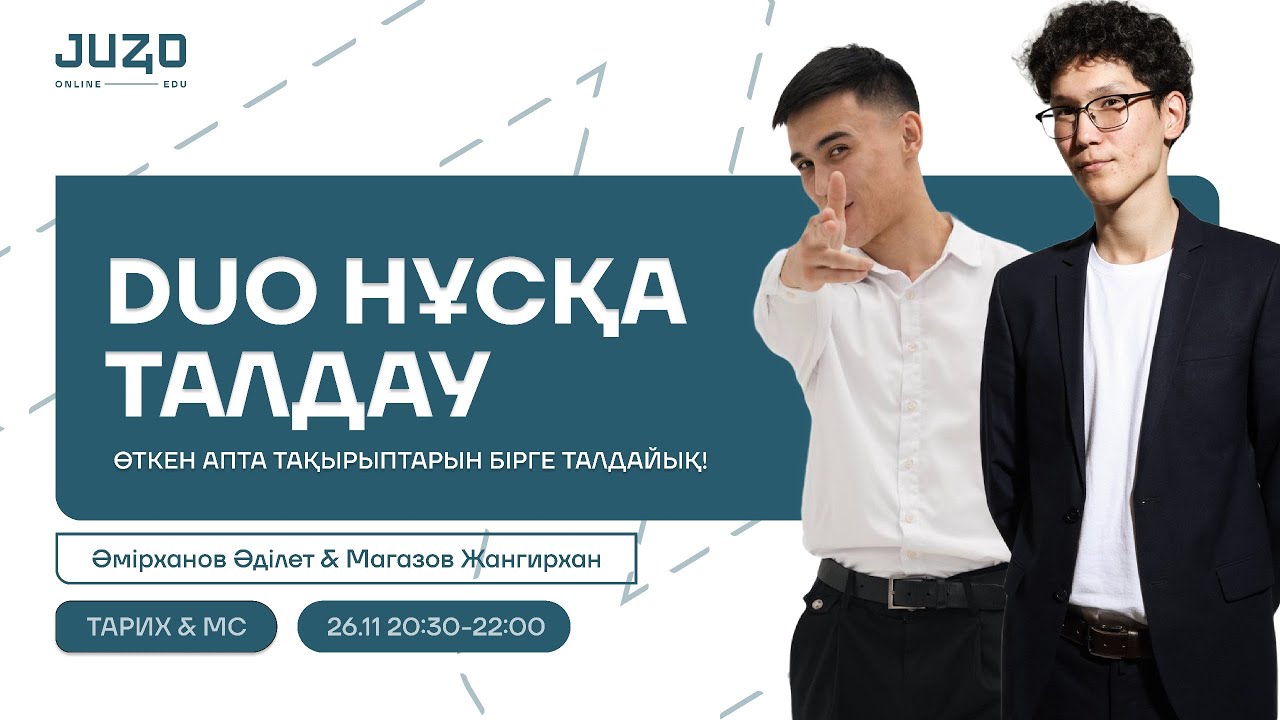 DUO НҰСҚА ТАЛДАУ | ТАРИХ + МС | ӘДІЛЕТ АҒАЙ мен ЖАНГИРХАН АҒАЙ