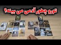 شراره تاروت کوچینگ - تورو چطور آدمی می بینه؟