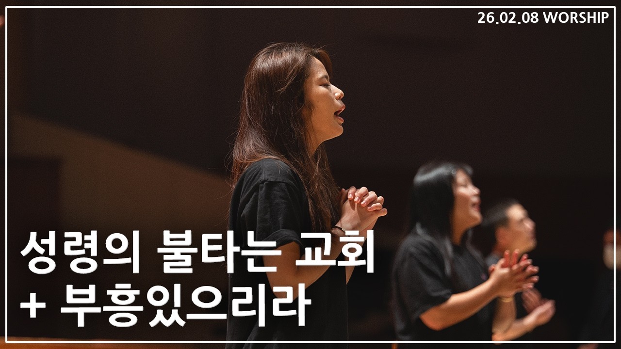 성령의 불타는 교회 + 부흥있으리라  | 26년 02월 08일 주일예배 찬양 | 천안중앙교회 청년부