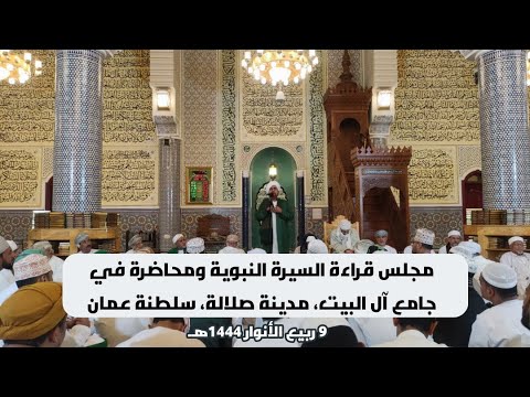 مباشر مجلس قراءة السيرة النبوية ومحاضرة في جامع آل البيت مدينة صلالة 9 ربيع الأنوار 1444هـ 