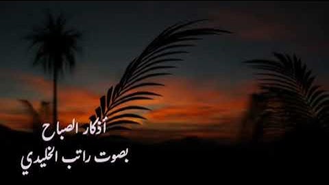 أذكار الصباح بصوت راتب الخليدي ##