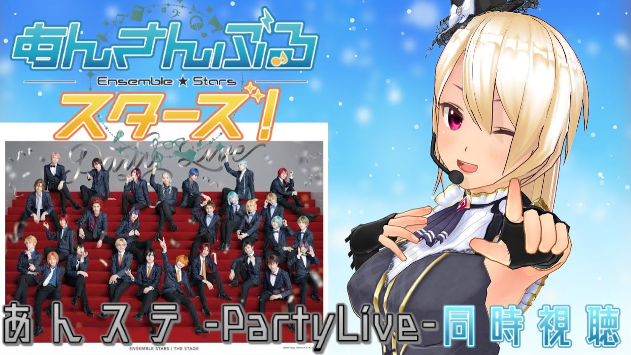 【同時視聴】【あんさんぶるスターズ!! 】 あんステ同時視聴をしよう！ 【新人VTuber】