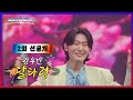 선공개 오늘 밤 10시 눈과 귀를 사로잡을 김용빈의 특별 무대 TV CHOSUN 251009 방송