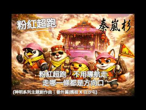 2026最台的繞境歌曲＜粉紅超跑＞ 媽祖繞境  腳步踏出一片光明｜神明系列外傳｜神明系列主題創作曲｜ 秦嵐衫 #音樂 #秦嵐衫  #媽祖      #白沙屯    #繞境