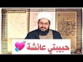 الشيخ ياسر الحبيب يتغزل بحبيبته عائشة