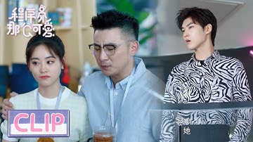 EP12 Clip 男同事搭肩陆漓，姜总瞬间“炸毛”【程序员那么可爱 Cute Programmer】