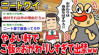【バカ】ニートワイ、やよい軒でご飯のおかわりしずぎて出禁になるｗｗｗ【2ch面白いスレ】