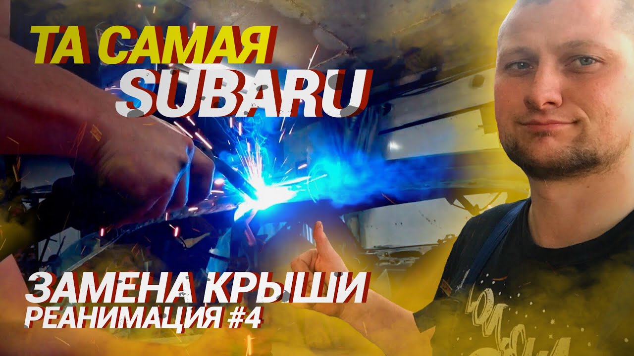 Та самая SUBARU impreza WRX \ Замена КРЫШИ! \ Пришли контрактные запчасти с Владивостока - ШОК!!!