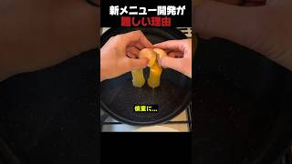 新メニュー開発が難しい理由