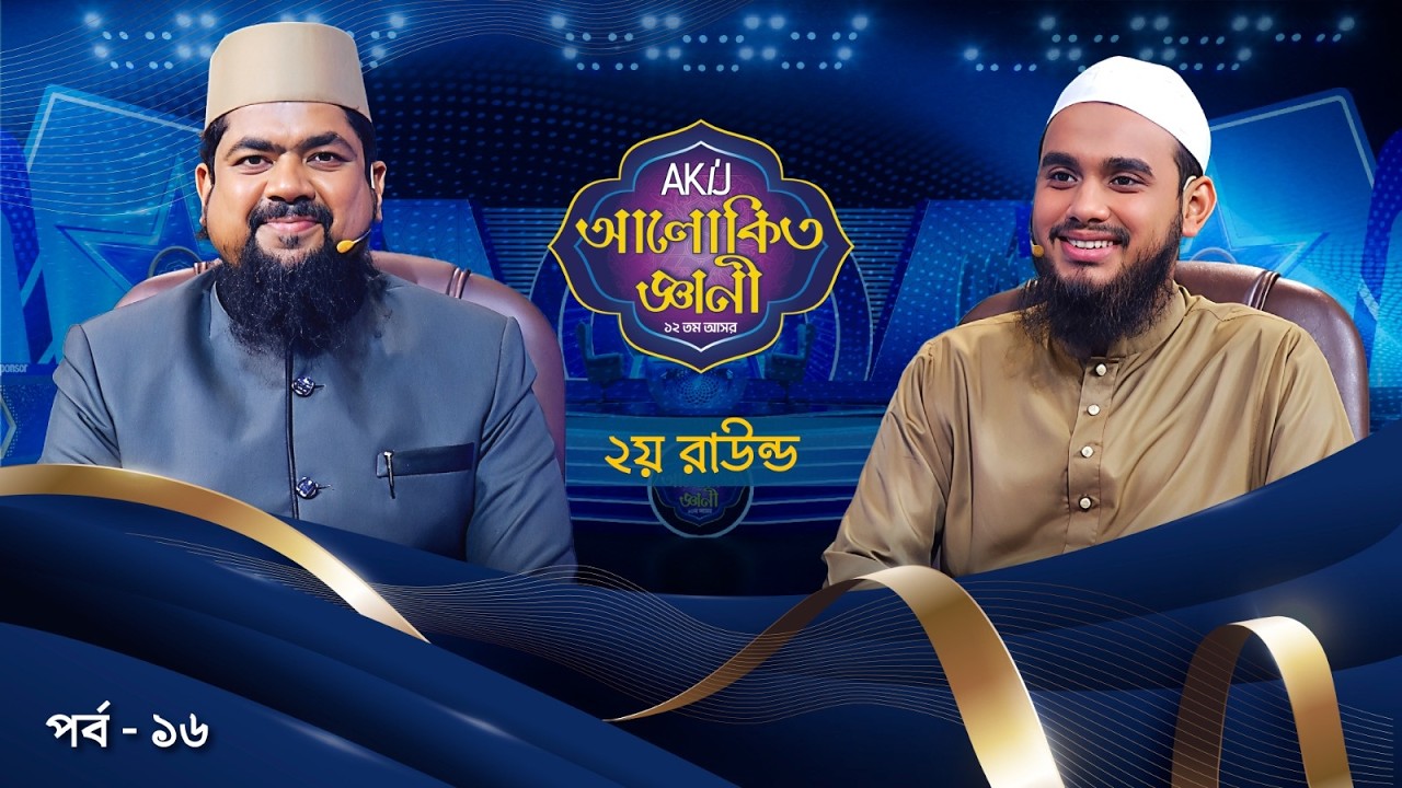 Akij Alokito Geani: Season 12 | দ্বিতীয় রাউন্ড | Episode-16 | Islamic Reality Show 2026