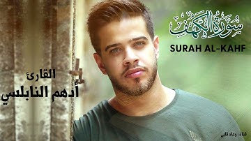 سورة الكهف  بصوت القارئ أدهم النابلسي تلاوة تريح القلب
