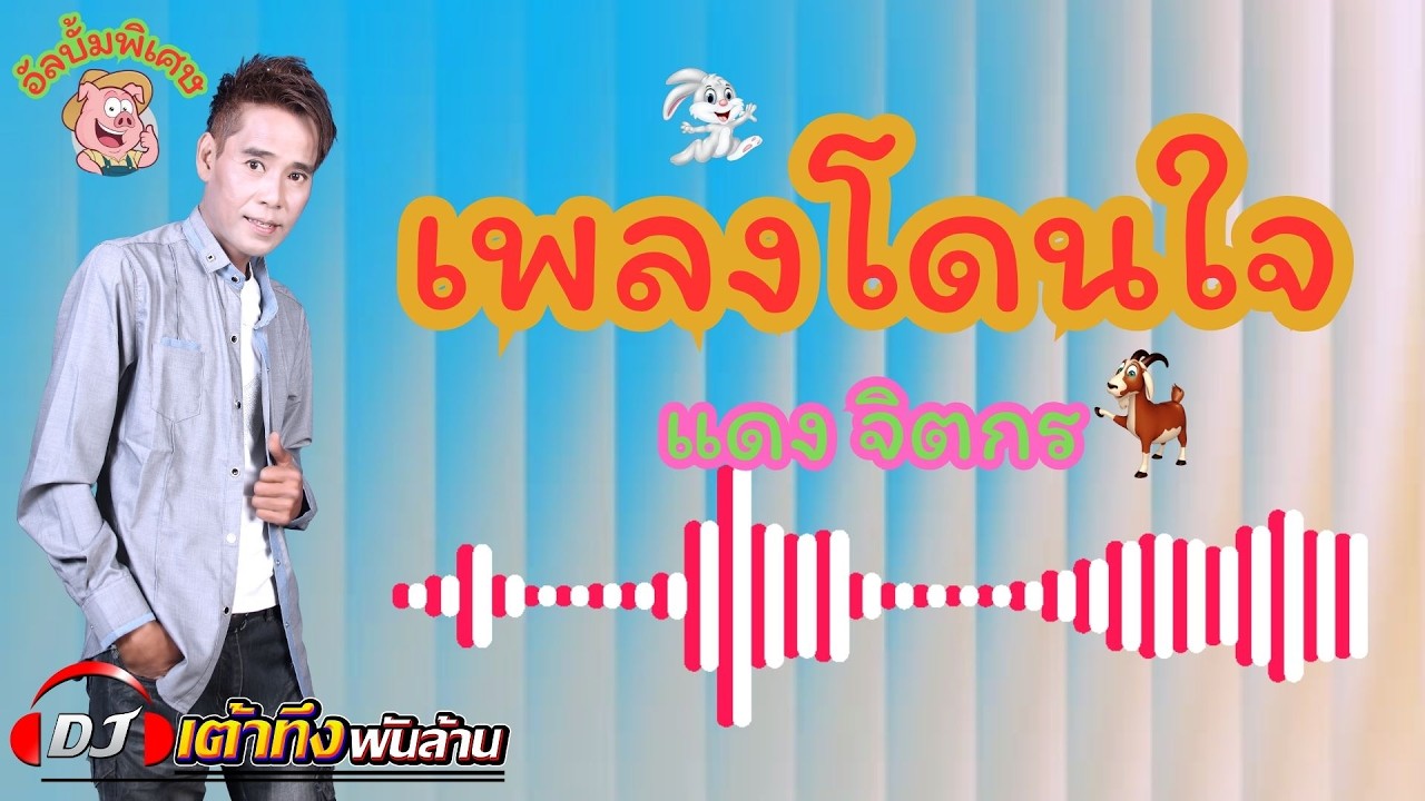 อัลบั้มพิเศษ เพลงโดนใจ แดง จิตกร     #เพลง    #ลูกทุ่ง    #พิเศษ