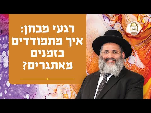רגעי מבחן: איך מתמודדים בזמנים מאתגרים? | הרב ישראל אברג'ל שליט"א