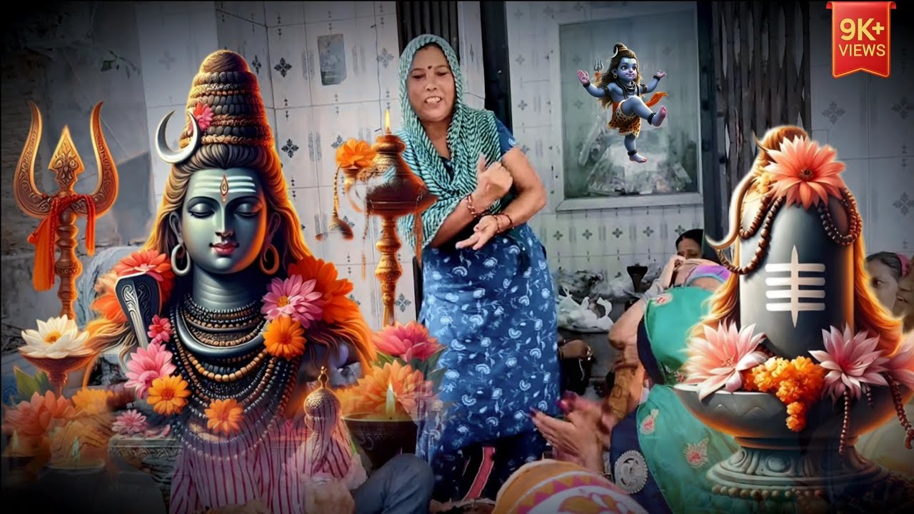 ll भंगीया घोटत घोटत हारी भोले अब ना घोटूंगी 😍❤️ll जोरदार प्रस्तुति 🤩👌🏻/ bholenath Bhajan 🙏🏻 / #like