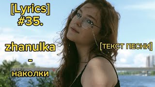 [Lyrics] #35 наколки - zhanulka.