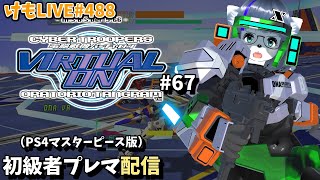 【PS4】バーチャロンオラタン初級者プレイヤーマッチ#67【けもLIVE#488】