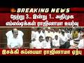 நேற்று 3..இன்று 1..ADMK MLA-க்கள் ராஜினாமா உயர்வு -Esakki Subaya ராஜினாமா ஏற்பு | JCD Prabhakar