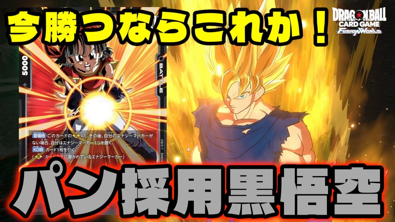 ドラゴンボール フュージョンワールド 黒悟空 DBFW] If you want to win with 'Black Goku' in the current meta, I