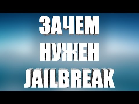 ЗАЧЕМ НУЖЕН JAILBREAK
