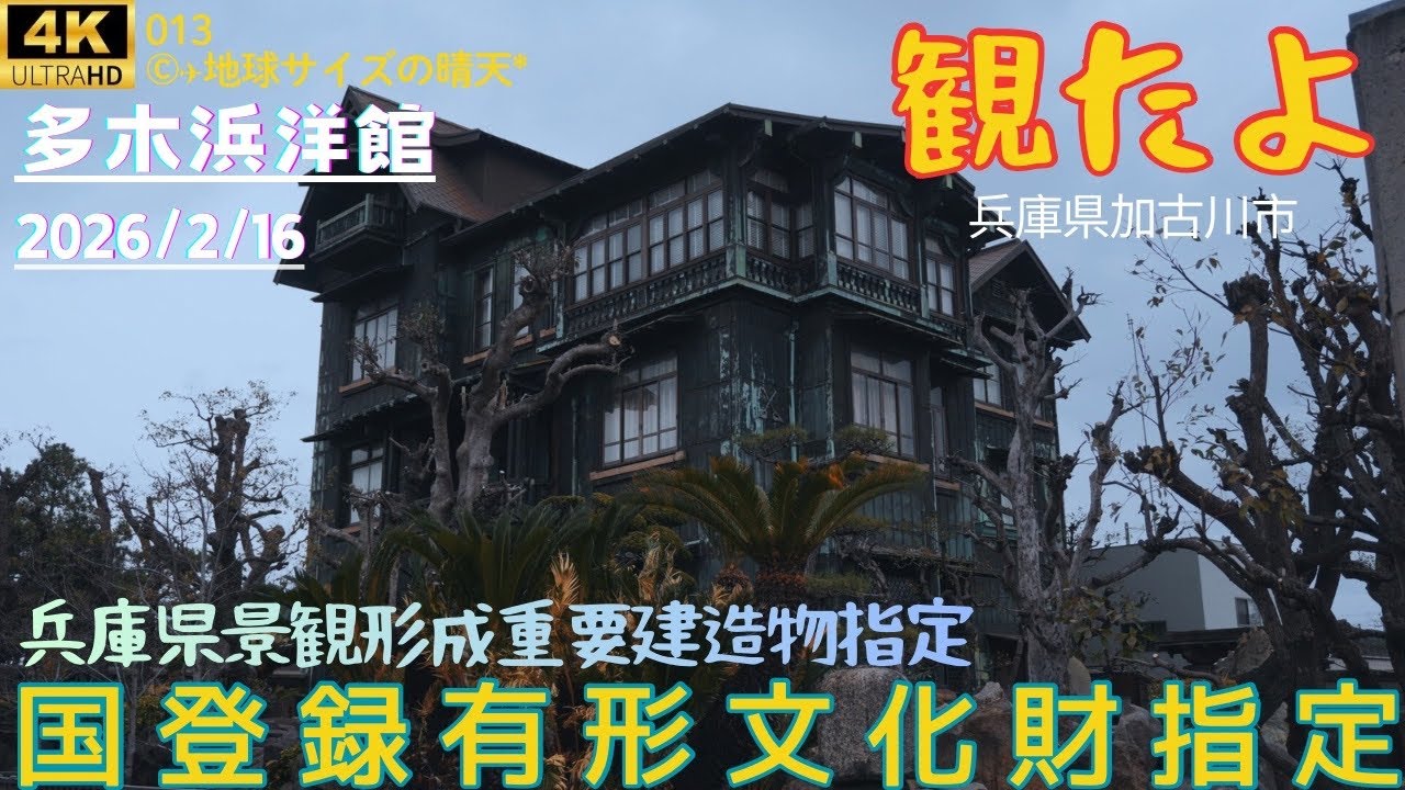 4K 観たよ013『多木浜洋館』20260216 #加古川市 #兵庫県