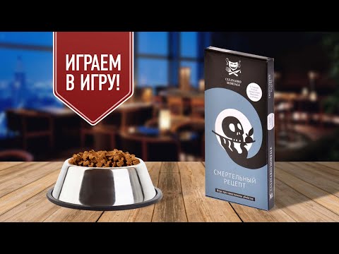 СМЕРТЕЛЬНЫЙ РЕЦЕПТ | CULINARIO MORTALE | играем в настольную игру | Детектив | ТИ КЭМП 2023