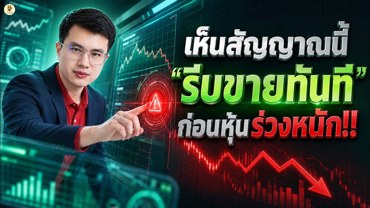 ⁣เห็นสัญญาณนี้ "รีบขายทันที" ก่อนหุ้นร่วงหนัก!! | ขาดทุนตลอดต้องฟัง | ห้ามพลาด!!