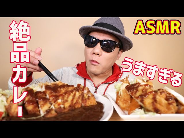 咀嚼音・ゴーゴーカレー「メジャーカレー」大盛りを食べる/MUKBANG/EATING SOUNDS /KujiraASMR
