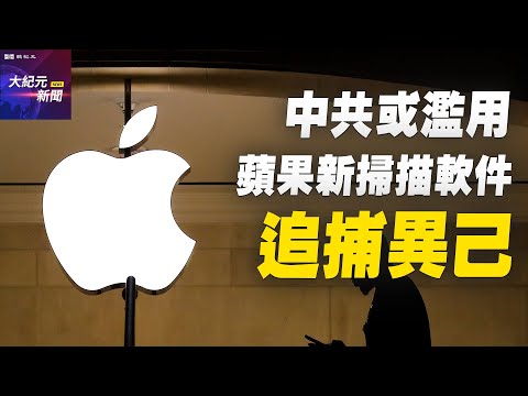 【#聽紀元】專家：中共或濫用蘋果新掃描軟件追捕異己| #大紀元新聞網