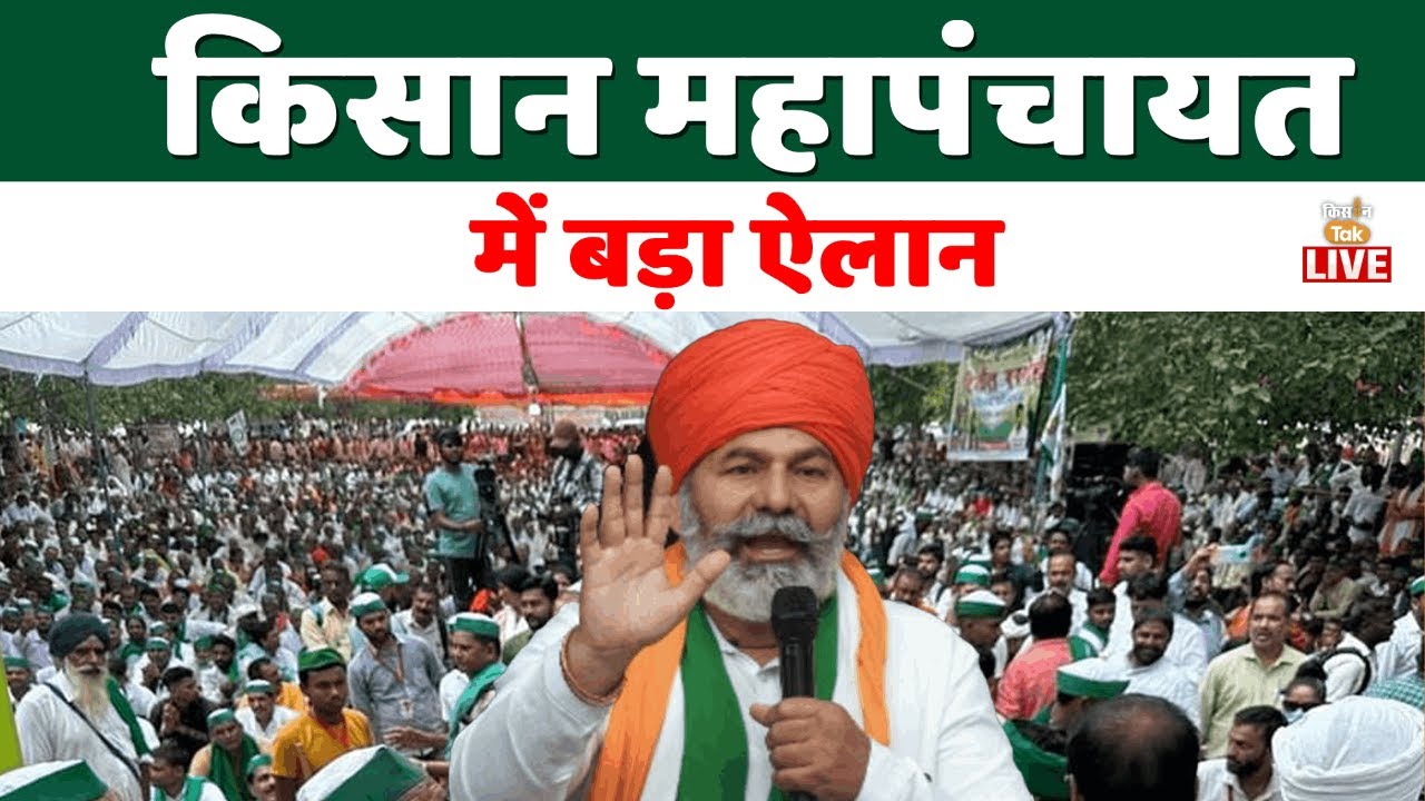किसान महापंचायत में बड़ा ऐलान | Kisan MahaPanchayat Live | Rakesh Tikait