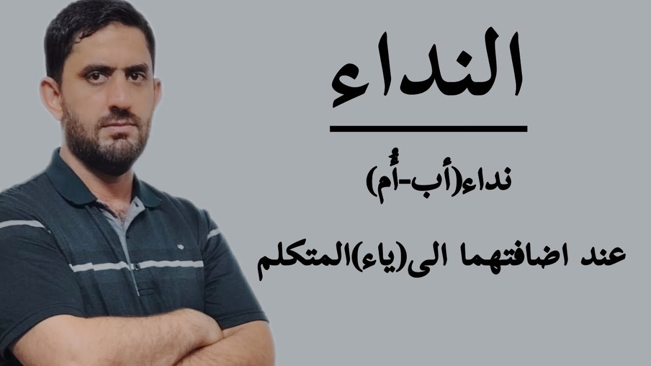 النداء(نداء (أب-أُم) عند اضافتهما الى (ياء) المتكلم.